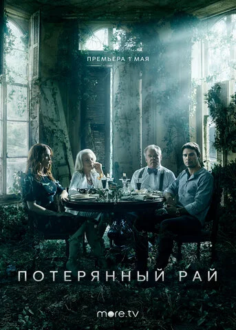 Потерянный рай 2020 постер